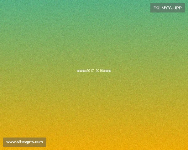 烟台跑步赛事2017_2016烟台马拉松